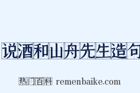 说酒和山舟先生造句是什么意思的图片